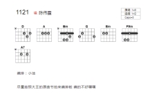 陈伟霆《1121》吉他谱_D调吉他弹唱谱_和弦谱