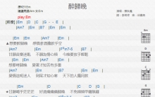蔡秋凤《醉归晚》吉他谱_E调吉他弹唱谱_和弦谱