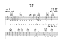 羊羊《忙着》吉他谱_F调吉他弹唱谱