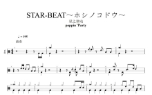 Poppin'Party《STAR BEAT》鼓谱_架子鼓谱