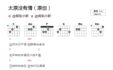 假张小新《太原没有情》吉他谱_C调吉他弹唱谱_和弦谱