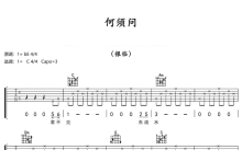 银临《何须问》吉他谱_C调吉他弹唱谱