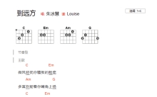 朱冰慧《到远方》吉他谱_C调吉他弹唱谱_和弦谱