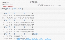 戴爱玲《一无所惧》吉他谱_C调吉他弹唱谱_和弦谱