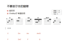 胡芳芳《不要墨尔本的翡翠》吉他谱_C调吉他弹唱谱_和弦谱