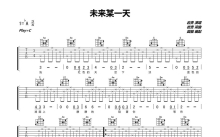 岩贵《未来某一天》吉他谱_C调吉他弹唱谱_原版