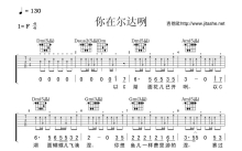 洪巴《你在尔达咧》吉他谱_F调吉他弹唱谱