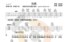 林俊呈《东西》吉他谱_G调吉他弹唱谱