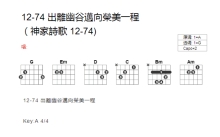 神家诗歌12-74《出离幽谷迈向荣美一程》吉他谱_G调吉他弹唱谱_和弦谱