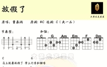 董嘉鸿《放假了》_尤克里里谱