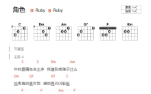 Ruby《角色》吉他谱_C调吉他弹唱谱_和弦谱