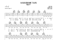 陶安平《世间的酒你醉了没有》吉他谱_G调吉他弹唱谱