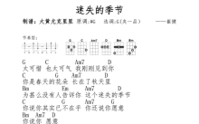 《迷失的季节》_尤克里里谱