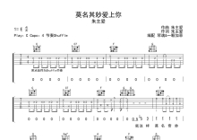 朱主爱《莫名其妙爱上你》吉他谱_C调吉他弹唱谱