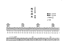 水木年华《逃亡列车》吉他谱_吉他弹唱谱_双吉他版