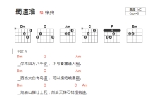 张典《蜀道难》吉他谱_C调吉他弹唱谱_和弦谱