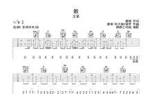 王茗《散》吉他谱_G调吉他弹唱谱