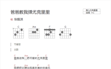 张雅琪《爸爸教我弹尤克里里》吉他谱_C调吉他弹唱谱_和弦谱