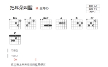 金海心《把耳朵叫醒》吉他谱_C调吉他弹唱谱_和弦谱