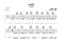 小匆匆《忘情果》吉他谱_C调吉他弹唱谱