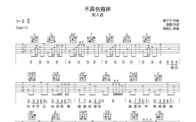 刘人语《不具名海岸》吉他谱_C调吉他弹唱谱