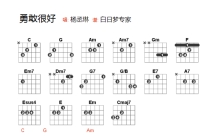 杨丞琳《勇敢很好》吉他谱_C调吉他弹唱谱_和弦谱