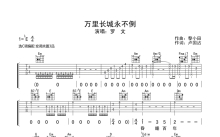 罗文《万里长城永不倒》吉他谱_C调吉他弹唱谱