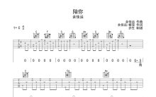 余佳运《陪你》吉他谱_C调吉他弹唱谱