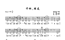田震《干杯朋友》吉他谱_D调吉他弹唱谱