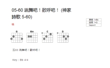 神家诗歌05-60《跳舞吧欢呼吧》吉他谱_G调吉他弹唱谱_和弦谱