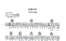 童安格《伤感列车》吉他谱_C调吉他弹唱谱