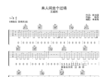 王超然《来人间走个过场》吉他谱_G调吉他弹唱谱