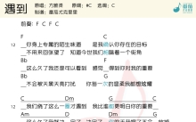 方雅贤《遇到》_尤克里里谱