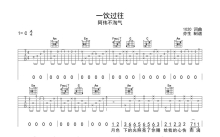 阿伟不淘气《一饮过往》吉他谱_C调吉他弹唱谱