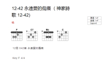 神家诗歌《永远爱的伤痕》吉他谱_F调吉他弹唱谱_和弦谱