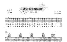 大张伟《流着眼泪唱起歌》吉他谱_C调吉他弹唱谱