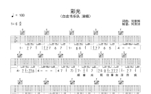 白皮书乐队《彩光》吉他谱_C调吉他弹唱谱