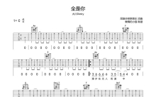 大川Dietry《全是你》吉他谱_C调吉他弹唱谱