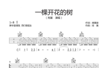 肖巢《一棵开花的树》吉他谱_C调吉他弹唱谱