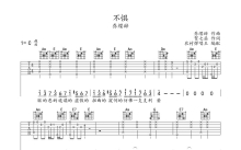 乔缨辞《不惧》吉他谱_C调吉他弹唱谱
