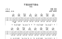 轩东《不是流氓不是仙》吉他谱_C调吉他弹唱谱