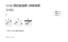 神家诗歌12-62《爱的凯旋歌》吉他谱_C调吉他弹唱谱_和弦谱