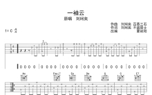 刘珂矣《一袖云》吉他谱_C调吉他弹唱谱