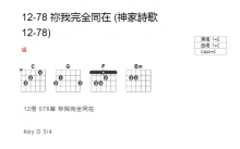 神家诗歌12-78《你我完全同在》吉他谱_C调吉他弹唱谱_和弦谱