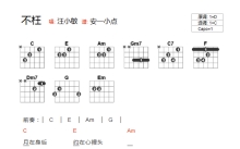 汪小敏《不枉》吉他谱_C调吉他弹唱谱_和弦谱