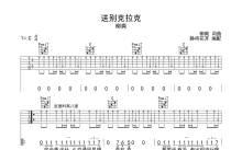 柳爽《送别克拉克》吉他谱_C调吉他弹唱谱