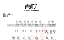 桃十五《青柠》吉他谱_G调吉他弹唱谱