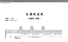 张震岳《不要说爱我》吉他谱_G调吉他弹唱谱