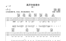 林一《离开你皆是你》吉他谱_C调吉他弹唱谱