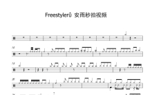 Freestyler 安雨秒拍视频《Freestyler 安雨秒拍视频》鼓谱_架子鼓谱